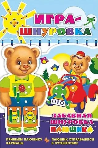 Забавная шнуровка Плюшика. Пришьем Плюшику карманы. Плюшик отправляется в путешествие. Игра-шнуровка